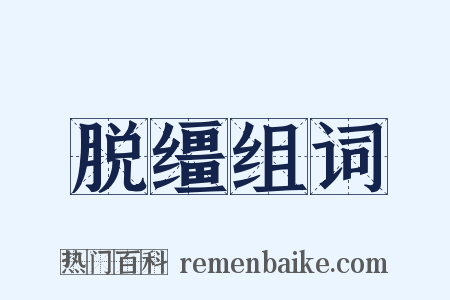 脱缰组词是什么意思的图片